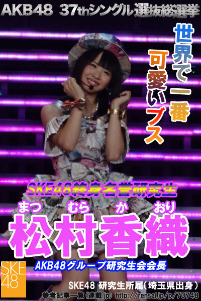 【SKE48】かおたんって実は普通に美形だよな【松村香織】