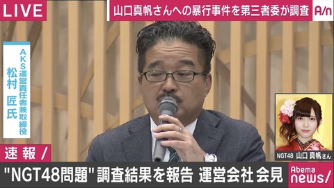 【AKB48G】吉成夏子AKS社長、松村匠AKS運営責任者、早川麻依子NGT支配人、岡田剛NGT副支配人らの解任を要求する!