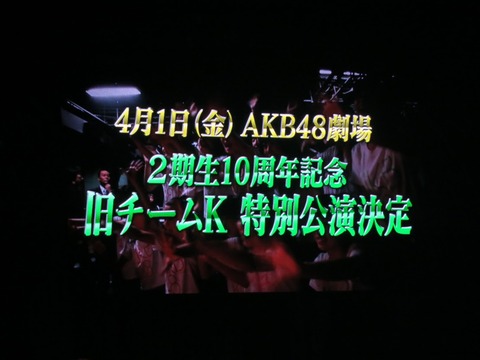 【AKB48】4/1、2期生10周年記念 旧チームK特別記念公演決定!