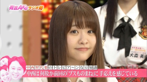 【AKB48】小嶋陽菜さん、中西智代梨に執拗なブス弄りをしていた