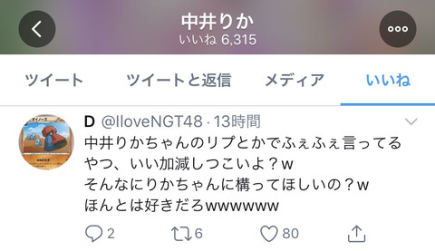【NGT48】中井りか「SHOWROOMでSEX生配信なんてレベル高いことするなんてすげぇや」とプロフに書く山口アンチのツイートに「いいね」