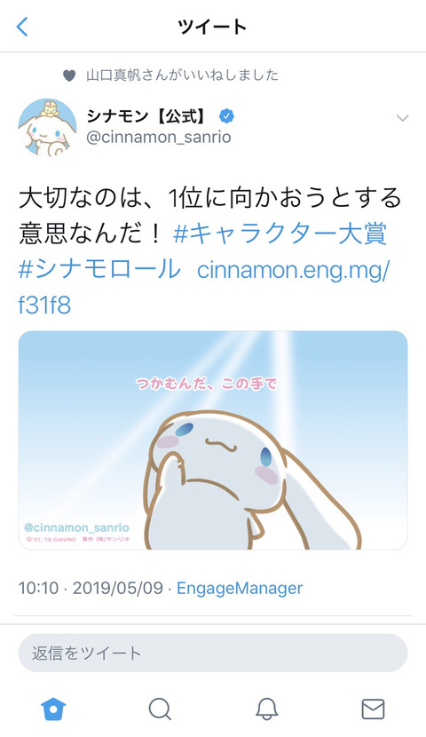 【NGT48】山口真帆さん、シナモンの決意表明ツイートにいいね！