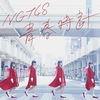 【朗報】NGT48のデビュー曲「青春時計」MVのFull ver.が公開!