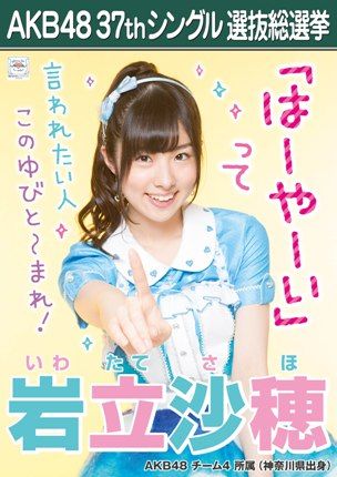 【超遅漏】さっほーのはーやーい!【AKB48・岩立沙穂】
