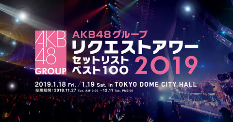 【AKB48G】運営はNGT48がこんな状態でリクアワをどう開催するつもりなの?