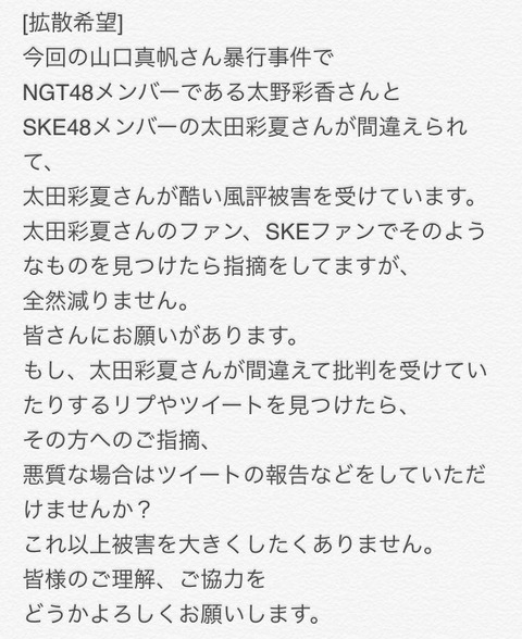 【悲報】SKE48太田彩夏さん、太野彩香に名前が似てるせいで深刻な風評被害