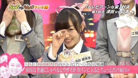 【SKE48】須田亜香里「見た目が良いとか悪いとかで判断しないで中身をちゃんと見て」