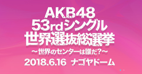 【AKB48総選挙】お前ら名古屋ドームに総選挙観に行くの?