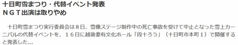【朗報】十日町雪まつり・代替イベント発表、NGT48出演は取りやめ