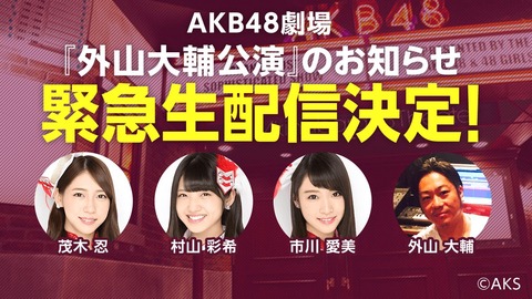 【AKB48】本日21:30~「外山大輔公演」の詳細をSHOWROOMで発表!