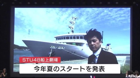 STU48って船上劇場が完成したら人気爆上げする可能性ある?