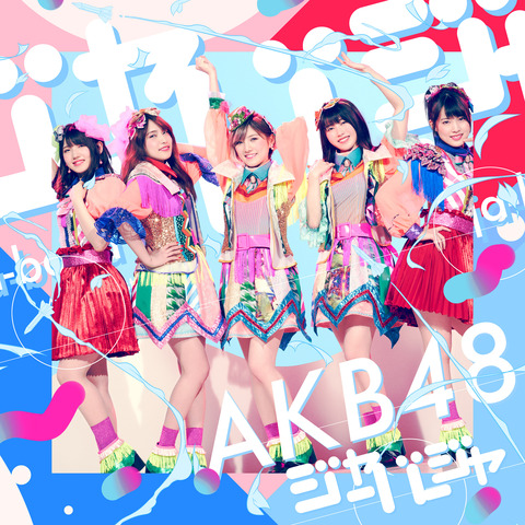 【AKB48】で、結局ジャーバージャってどういう意味?