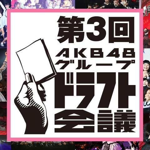 【第3回AKB48グループドラフト会議】開催まであと約3週間なのに未だにファン代表の選出方法が発表されない件