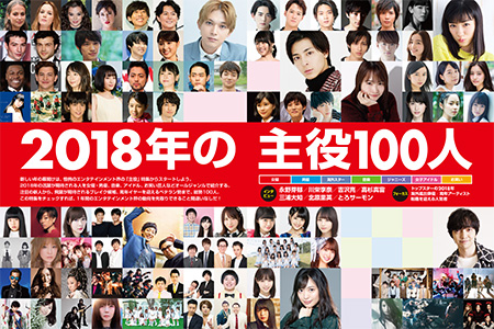 【朗報】日経エンタテインメントが選ぶ「2018年の主役100人」にSKE指原まゆゆ川栄北原たかじゅり中井