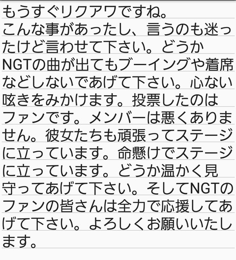 【リクアワ】NGT48ファンが異例の呼び掛け拡散「NGTの曲が出てもブーイングや着席などしないであげてください」