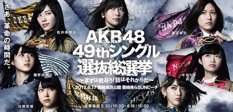 【AKB48G】もう総選挙は止めた方がいいんじゃないか?