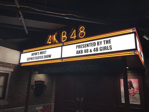 【AKB48G】各劇場の改善して欲しいところってある?