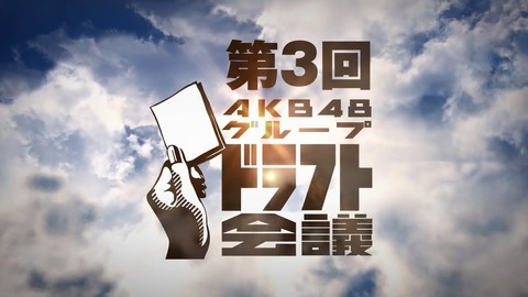 【AKB48G】ドラフト生、AKB紅白の前座動画公開!!!