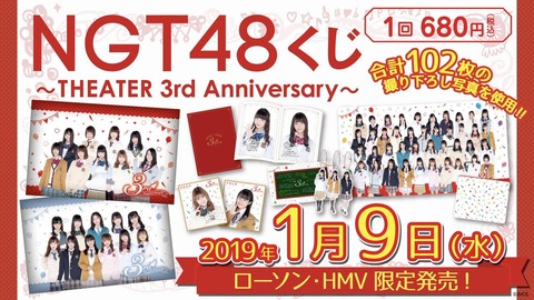 【朗報】全国のローソンで2019年1月9日から「NGT48くじ」展開決定！