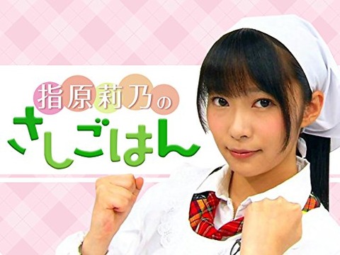 【HKT48】指原莉乃の「さしごはん」ってまだやってるの?