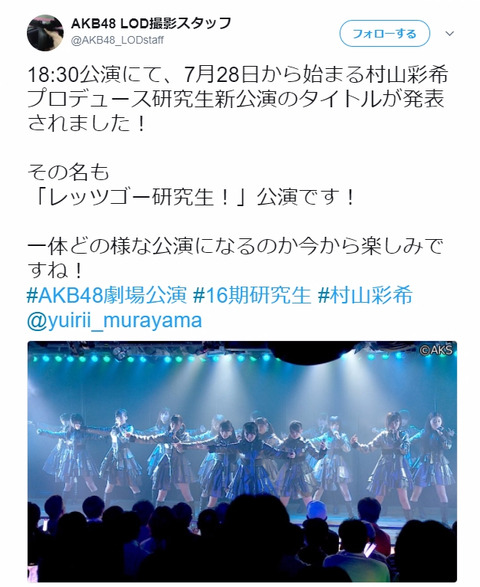 【AKB48】村山彩希プロデュース「レッツゴー研究生!」公演、 初日公演が7月28日に決定!