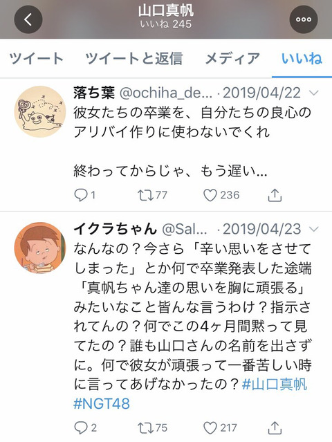 【NGT48】山口真帆さん、いいね砲で今さら「辛い思いをさせてしまった…」と手のひら返すNGTメンバーを一蹴ｗｗｗ