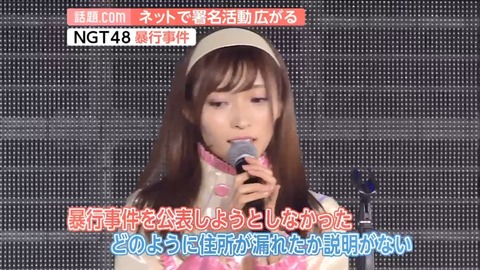 【NGT48】暴行事件の影響で卒業・活動辞退するメンバー続出するんじゃね？