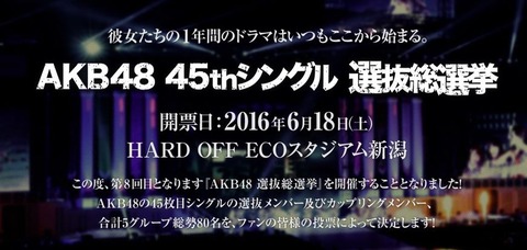 【AKB48総選挙】戸賀崎が投票券の転売対策に乗り出す