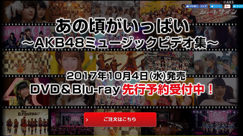 【AKB48】MV集「あの頃がいっぱい」を買う奴なんているの?