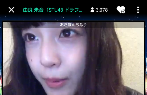 【STU48】由良朱合「おきぽんちなう」SHOWROOMテロップに視聴者ザワつくwww