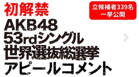 【AKB48G】5/19(土)正午より選抜総選挙・立候補者 339名のアピールコメント映像配信【SHOWROOM】