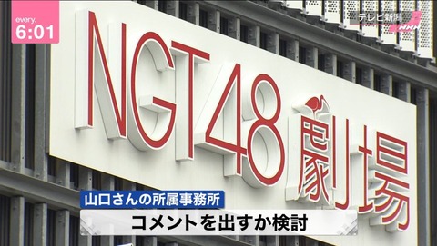 【悲報】NGT運営「山口真帆の件はコメント出すか検討している」