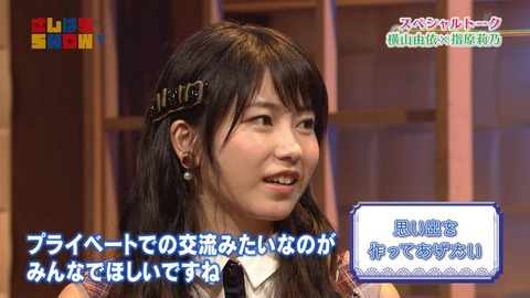 【さしはらSHOW】指原莉乃、横山由依「最近の若い子たちにはAKBに入って何の思い出も作ってあげられていない」