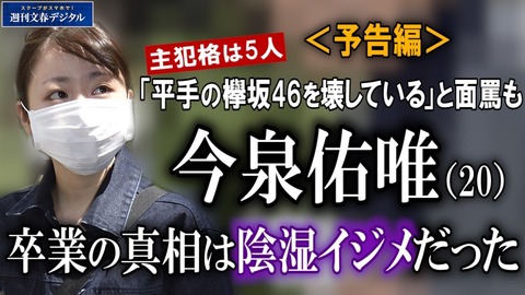 【文春】欅坂46のいじめ報道てNGT48の暴行事件を隠すためなの？