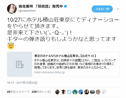 【元AKB48】岩佐美咲、ホテル椿山荘東京にてディナーショーを開催!!!