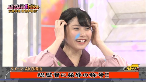 【朗報】ロンハー「私服センスなし女」圧倒的な破壊力でゆいはん優勝!!!【AKB48・横山由依】