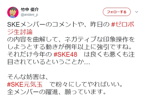 【SKE48】竹中P「惣田や古畑のコメントやゼロポジの内容は間違ってないのにアンチが印象操作してる」