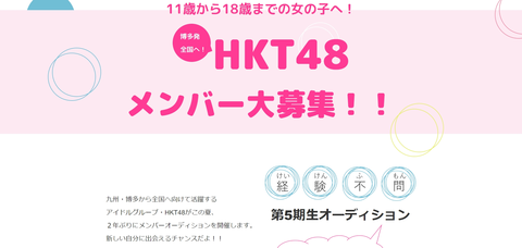 【悲報】HKT48、5期オーディションが坂道合同オーディションと丸かぶりwww