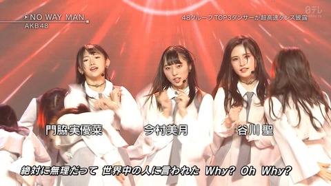 【AKB48】IZ*ONEメンバーがガチで忙しいから今村、門脇、谷川センターでMステ、紅白までやればよくね?【NO WAY MAN】