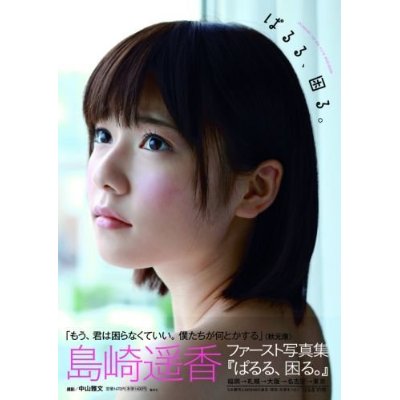 【祝】ぱるる写真集オリコン年間ランキングソロ1位【島崎遥香】