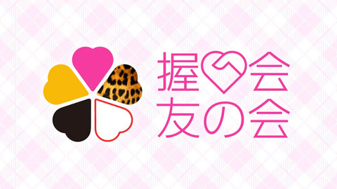 【AKB48】2/11全国握手会、握手レーン発表!!!【パシフィコ横浜】