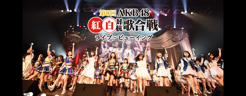 【朗報】「第8回 AKB48紅白対抗歌合戦」ライブ・ビューイング開催決定!