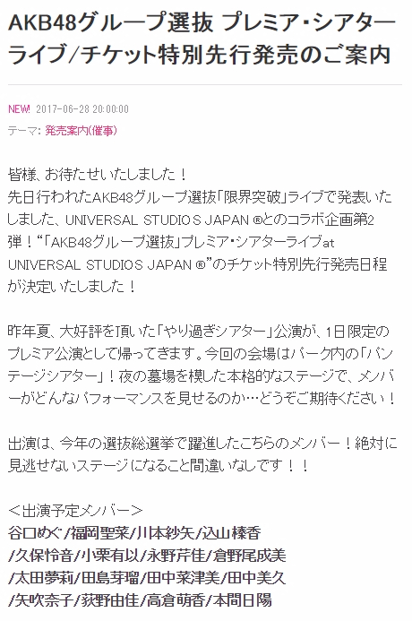 【AKB48G】USJ公演が選抜メンバー皆無のU-20メンバー【プレミア・シアターライブat UNIVERSAL STUDIOS JAPAN】