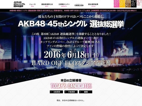 【AKB48総選挙】今年はどこで開催される思う?