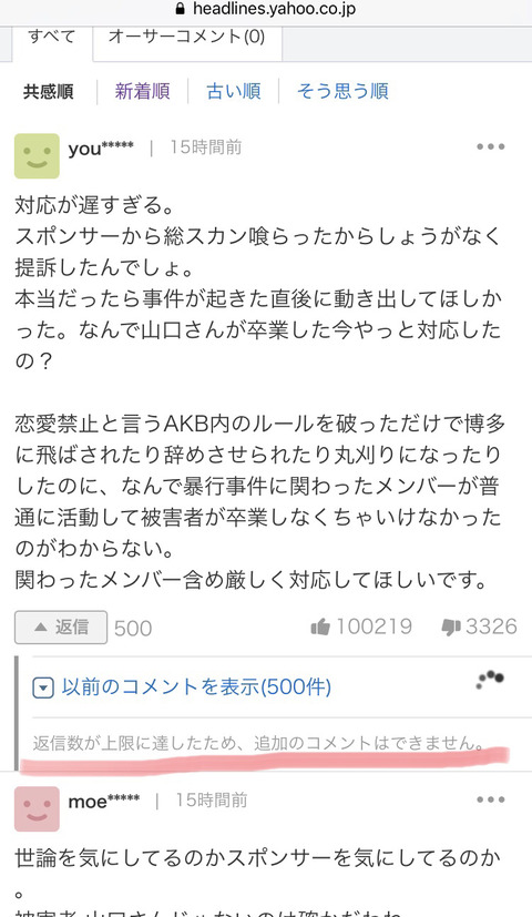 【NGT48暴行事件】実行犯訴訟ニュースのヤフコメ批判のイイネ10万件越える