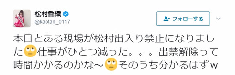 【SKE48】松村香織、よくわからんがとある現場で出禁になって仕事が減る