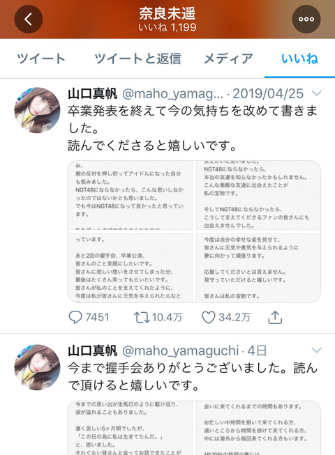 【NGT48】奈良未遥、山口真帆のツイートに今更「いいね」