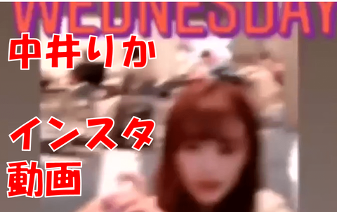 【NGT48】スポーツ報知「中井りか、山口真帆へ暴言動画を否定」