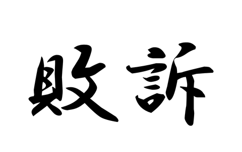 まとめブログ敗訴。裁判長「まとめは管理人の意図を基に作成された表現行為である」