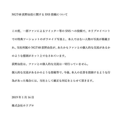 【NGT48】荻野由佳が全方位からフルボッコ状態なのにホリプロはまだ誰も訴えないの?www